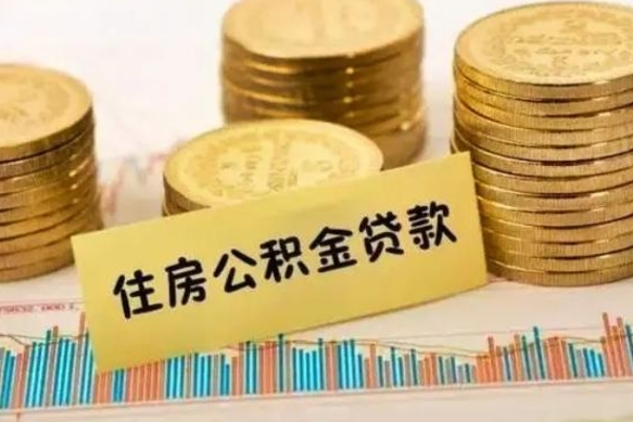 石河子公积金提5万（住房公积金5万能提多少）