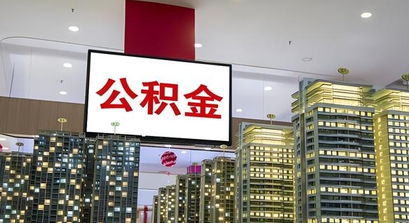石河子离职公积金代办（离职公积金代取需要什么材料）
